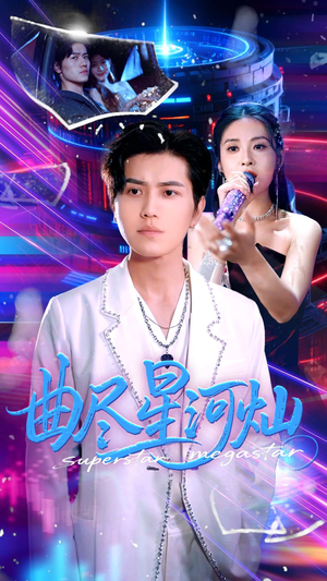 曲尽星河灿（100集）最新短剧推荐