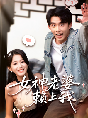 女神老婆赖上我(60集) 女神老婆赖上我(60集)无需充值尽情看