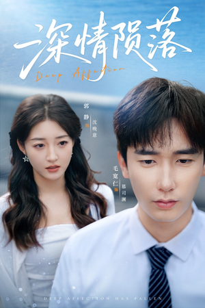 深情陨落（82集）简直不要太好看