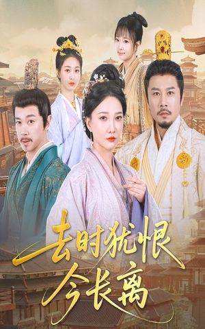 去时犹恨今长离(60集) 去时犹恨今长离(60集)精彩好看的短剧