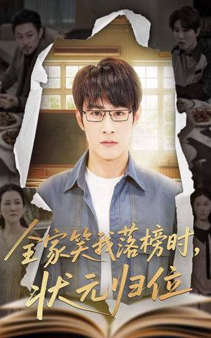 全家笑我落榜时状元归位（64集）短剧也太好看了