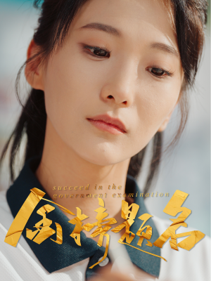 金榜题名(51集) 金榜题名(51集)超好看的短剧