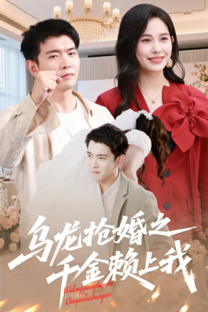 乌龙抢婚之千金赖上我（60集）短剧在线更新