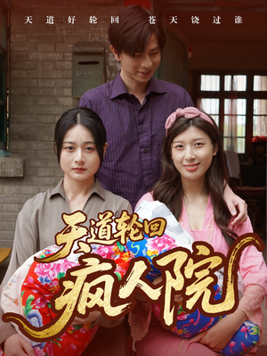 天道轮回疯人院(47集) 天道轮回疯人院(47集)古代短剧推荐