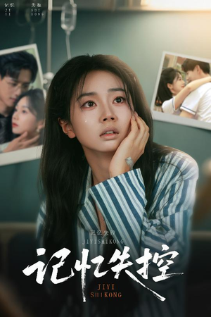 记忆失控（44集）最火爆的短剧