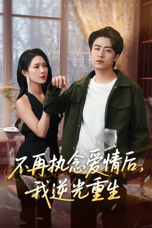 不再执念爱情后我逆光重生(76集) 不再执念爱情后我逆光重生(76集)短剧解说全集