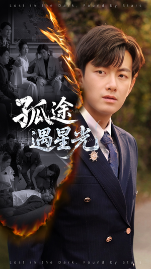 孤途遇星光(55集) 孤途遇星光(55集)推荐你们也去看