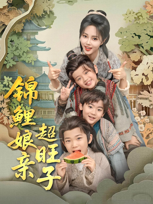 锦鲤娘亲超旺子(90集) 锦鲤娘亲超旺子(90集)短剧热播推荐