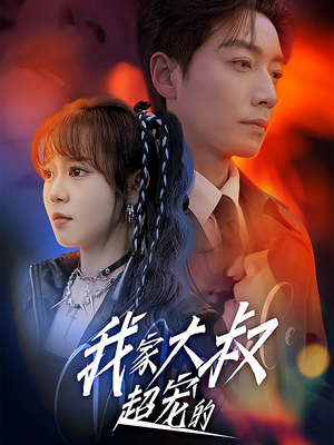 我家大叔超宠的(94集) 我家大叔超宠的(94集)看短剧放松一下