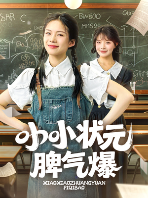 小小状元脾气爆(60集) 小小状元脾气爆(60集)超火热门短剧