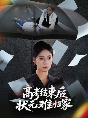 高考结束后状元难归家(52集) 高考结束后状元难归家(52集)短剧后续更精彩