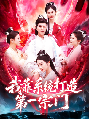 我靠系统打造第一宗门（123集）全部免费看全集