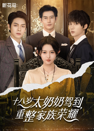 18岁太奶奶驾到重整家族荣耀(47集) 18岁太奶奶驾到重整家族荣耀(47集)热门短剧排行榜