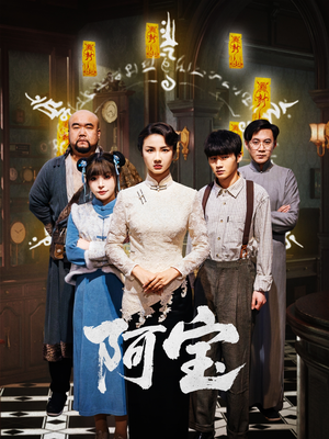 阿宝(71集) 阿宝(71集)抢先看热门短剧