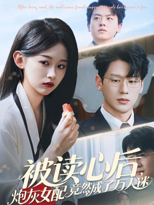 被读心后炮灰女配竟然成了万人迷（72集）口碑爆棚免费看