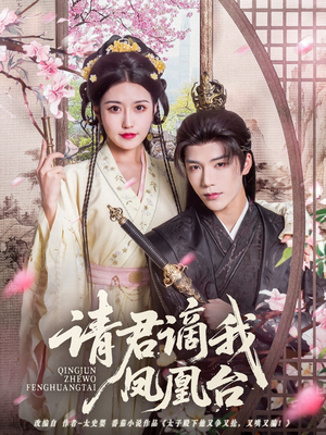 请君谪我凤凰台（82集）最火短剧热播