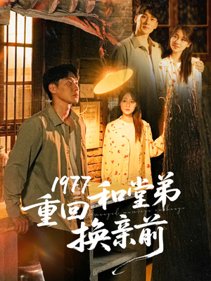 1977重回和堂弟换亲前(95集) 1977重回和堂弟换亲前(95集)超级好看的短剧