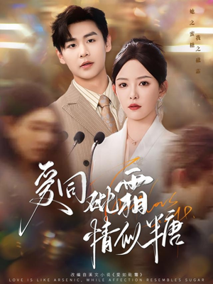 爱同砒霜情似糖（60集）在哪里可以看