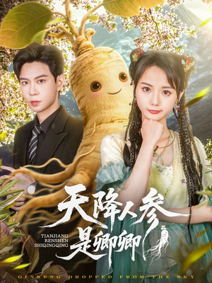天降人参是卿卿(97集) 天降人参是卿卿(97集)分享热门短剧