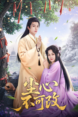 尘心不可改(56集) 尘心不可改(56集)哪个短剧网能看