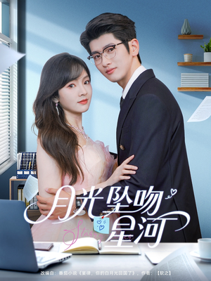 月光坠吻星河（100集）短剧越看越精彩