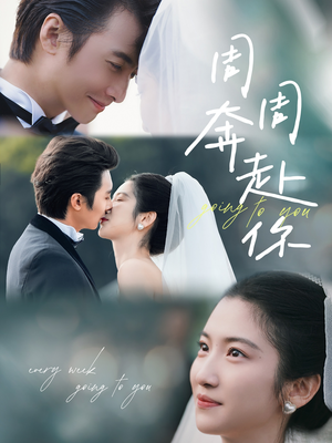 周周奔赴你(80集) 周周奔赴你(80集)无需会员轻松看
