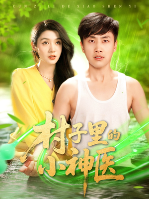 村子里的小神医（100集）好看上头短剧