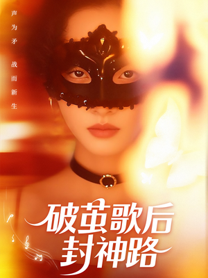 破茧歌后封神路(52集) 破茧歌后封神路(52集)最热门短剧来了