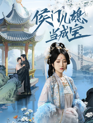 侯门儿媳当成宝(71集) 侯门儿媳当成宝(71集)好看短剧推荐