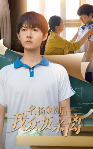 名扬金榜后我众叛亲离(56集) 名扬金榜后我众叛亲离(56集)无需会员轻松看