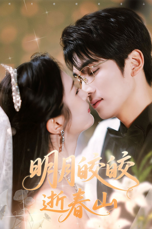 明月皎皎逝春山(54集) 明月皎皎逝春山(54集)全集免费看短剧