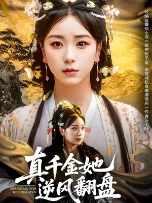 真千金她逆风翻盘（83集）好看又上头短剧