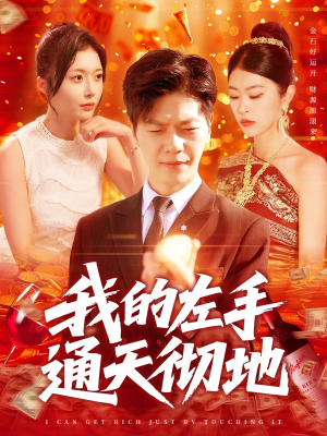 我的左手通天彻地（119集）短剧片段分享