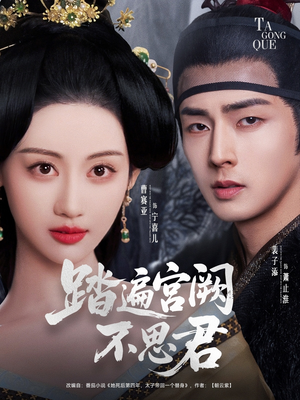 踏遍宫阙不思君（75集）超甜短剧分享