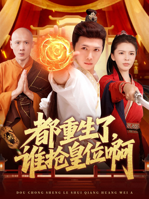 都重生了，谁抢皇位啊（106集）大结局