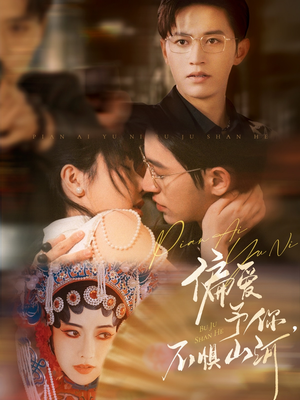 偏爱予你，不惧山河（77集）去哪里看