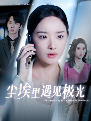 尘埃里遇见极光（30集）短剧热门分享