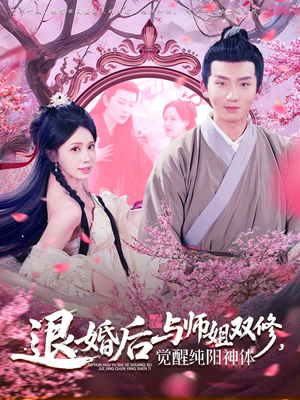 退婚后与师姐双休觉醒纯阳神体(97集) 退婚后与师姐双休觉醒纯阳神体(97集)番茄短剧免费看