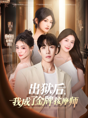 出狱后,我成了金牌按摩师(80集) 出狱后,我成了金牌按摩师(80集)全集一次看完