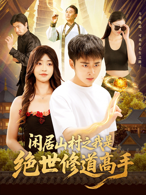 闲居山村之我是绝世修道高手（128集）最近很火的短剧