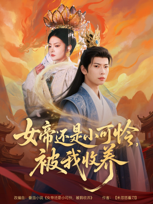 女帝还是小可怜，被我收养（82集）短剧免费看