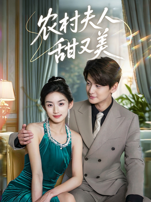 农村夫人甜又美（70集）每日短剧追不停