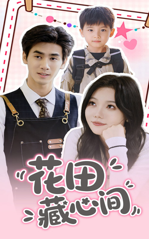 花田藏心间(70集) 花田藏心间(70集)爆款短剧推荐