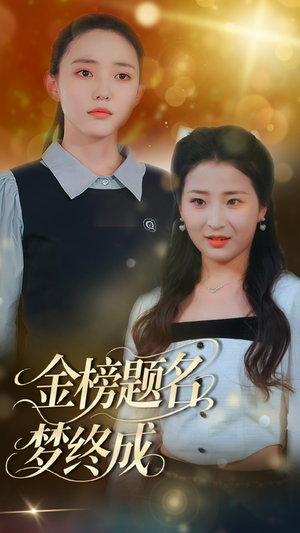 金榜题名梦终成(51集) 金榜题名梦终成(51集)全剧免费观看