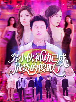 穷小伙神功已成,放贷的傻眼了(109集) 穷小伙神功已成,放贷的傻眼了(109集)短剧在哪里看