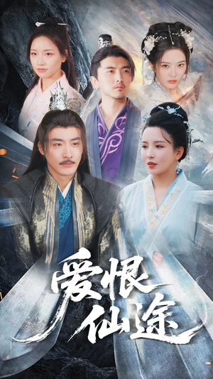 爱恨仙途（48集）解说