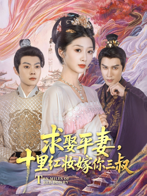 求娶平妻,十里红妆嫁你三叔(80集) 求娶平妻,十里红妆嫁你三叔(80集)精彩短剧看全集