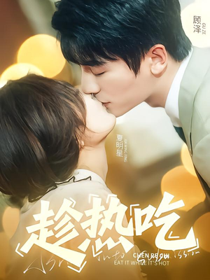 趁热吃(62集) 趁热吃(62集)一起看短剧