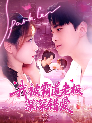 我被霸道老板深深错爱(149集) 我被霸道老板深深错爱(149集)新短剧推荐