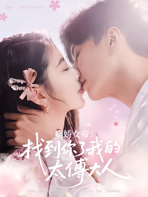 病娇女帝找到你了我的太傅大人(78集) 病娇女帝找到你了我的太傅大人(78集)短剧越看越精彩